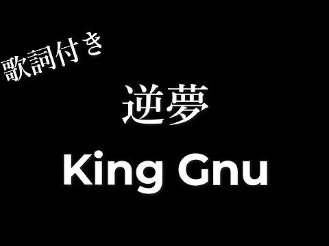 【King Gnu】逆夢 - 歌詞付き - Michiko Lyrics