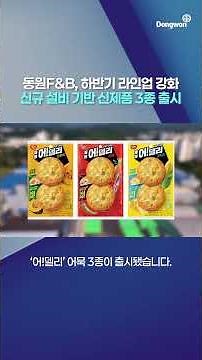Dongwon F&B Strengthens Second-Half Lineup with New Products Based on New Facilities
