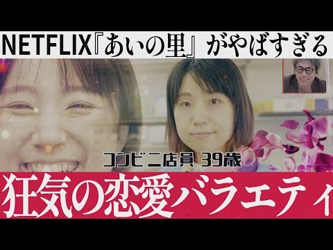 NETFLIX『あいの里』がヤバすぎるから観て！抱腹絶倒恋愛リアリティショー【ネトフリおすすめ】