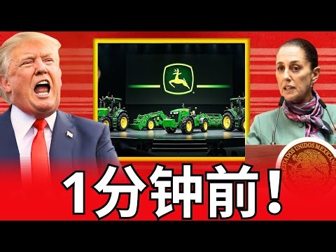 突发新闻！美国农业巨头约翰迪尔突然宣布关闭在美国的生产线，引发政界地震。这一决定不仅震惊了华盛顿，也点燃了特朗普的怒火。他的激烈回应迅速传遍全球，局势一触即发！