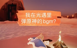 既然遇境结冰了，那就来弹龙脊雪山的bgm吧/doge