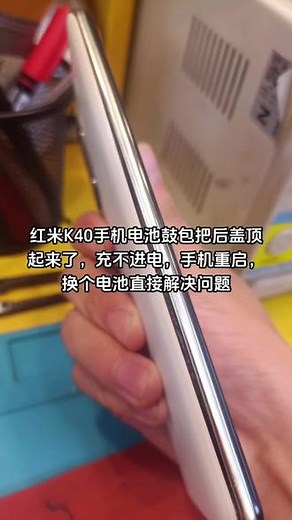 红米K40手机电池鼓包把后盖顶起来了，充不进电，手机重启，换个电池直接解决问题#红米手机 #红米k40 - 抖音