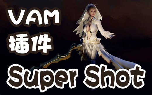【VAM插件系列06】Super Shot插件介绍-高分辨率截图
