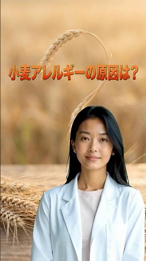 【医師が解説】小麦アレルギーは治せる‼︎ 腸内環境を整えてアレルギー症状を軽減する方法