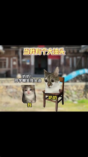 万能奶奶的去油头小妙招 #猫meme #奶奶 #搞笑 #内容过于真实 #油头