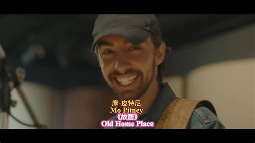 《故居》Old Home Place Mo Pitney 摩·皮特尼 美国乡村音乐歌手 全美乡村音乐奖