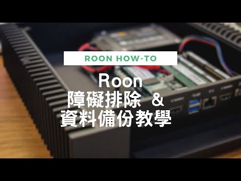 Roon 使用指南 Part 7 - 障礙排除與資料備份教學