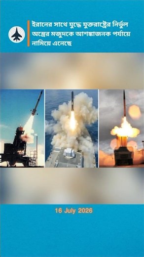 US Defense Technology Crisis: Precision Munitions Shortage Explained