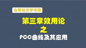 第三章 PCC曲线及其应用