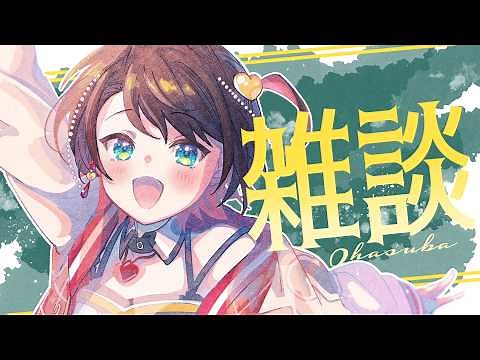 【#生スバル】おはすば！：FREE TALK【ホロライブ/大空スバル】
