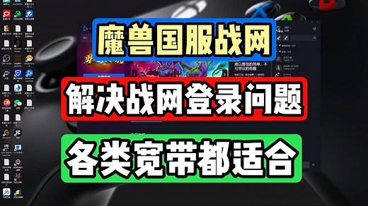 魔兽国服战网登录不上/战网无法显示/网络链接不稳定解决办法！