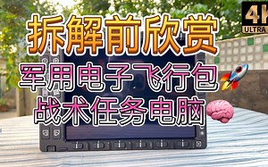 军用电子飞行包战术任务电脑加拿大制造Tacview航空电子级设备拆解前欣赏 可惜采用外插式硬盘 没有半点数据或软件