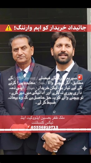 قانونی نکتہ! سپریم کورٹ کے فیصلے (2025 SCP 399) کے مطابق، اگر بیچنے والا (Seller) معاہدہ پورا کرنے کے لیے تیار ہو، لیکن خریدار (Buyer) اپنی ذمہ داری پوری نہ کرے اور ادائیگی میں دیر کرے، تو بیچنے والے کو یہ حق حاصل ہے کہ وہ بیعانہ ضبط کر لے۔ #SupremeCourtOfPakistan #PropertyLaw #PakistanRealEstate #LegalAdvice #PropertyInvestment #Bayana #BuyingProperty #ViralNews #LawAwareness #2025SCP399 #PakistanZindabad #CrimeAndLaw | Adv Zafar Nazir Bhaseen