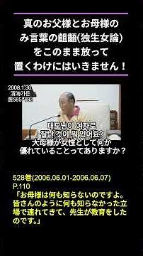 真のお父様とお母様の御言葉の齟齬をこのまま放って置くわけにはいきません！