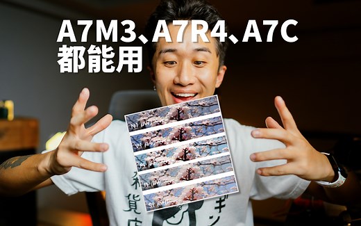 简单学习｜SONY旧机型也能用索尼最新创意外观FL、VV、IN！（A7M3、A7R4、A7C适用）