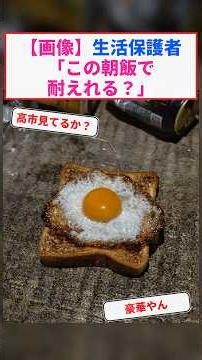 【画像】生活保護者 「この朝飯で耐えれる？」 #Shorts【2chまとめ】【5chスレ】