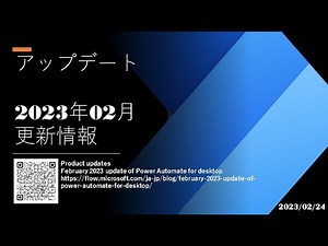 Power Automate Desktop - [アップデート] 2023年02月 更新情報