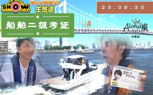 【字】2023.09.30 sho酱咻time 考证部分【Aloha】
