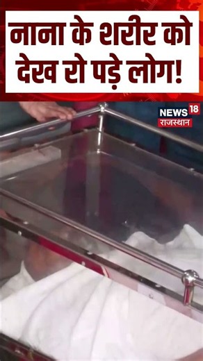 Nana Patekar Funeral Viral : नाना के अंतिम दर्शन में जनसैलाब! Shorts | N18S | Viral Video |Bollywood
