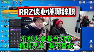 RRZ谈心详聊辞职：有些人拿我当刀子，捅我兄弟，我不喜欢！不想再承受德云色魔怔人压力！