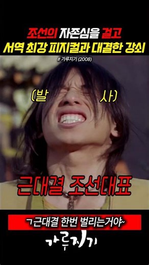 Gangsoe, who staked the pride of Joseon on a battle against the best Western physique