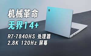 4000价位最强本，机哥直接掀桌！无界14+测评