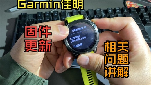 Garmin佳明固件更新讲解