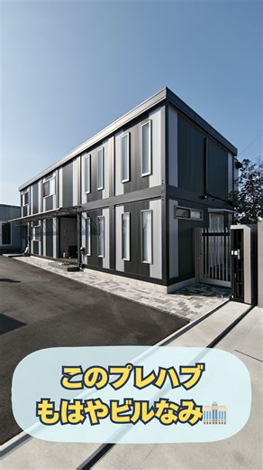 スペースクリエイト｜ユニットハウス•プレハブ｜大阪 関西 on Instagram: "大阪のプレハブはスペースクリエイト お問い合わせはプロフリンクの公式LINEから💬 今回ご紹介するのは、 テーマ 「ここまでできる。もはや“建物”な二階建てユニットハウス🏢」 本文 今回は、規模もオプションもフル装備✨ 二階建てユニットハウスのルームツアーです🚶‍♂️ 一歩入ると、 ・来客対応にも使える1階の役員室🪑 ・通路にはミニキッチン🍳を配置さらに、 写真のオープンエアーなウッドデッキ休憩室🌿は、 屋内外を行き来できる贅沢なリフレッシュ空間☕ トイレもあります🚻 実用性重視のラックを並べた倉庫スペース📦も確保しています。 二階に上がると、そこは完全に本格オフィスフロア💻 デスクにはパソコンがずらりと並び、 キッチン🍽・トイレ🚻も完備した、日常業務にそのまま使える環境です。 ✔ ユニットハウス ✔ プレハブ ✔ それでもここまで豪華に、大きく、自由にできる✨ 「仮設」のイメージを超えた、 “使い倒すための二階建てユニットハウス”🏗 ぜひルームツアーでご覧ください👀 ※プ