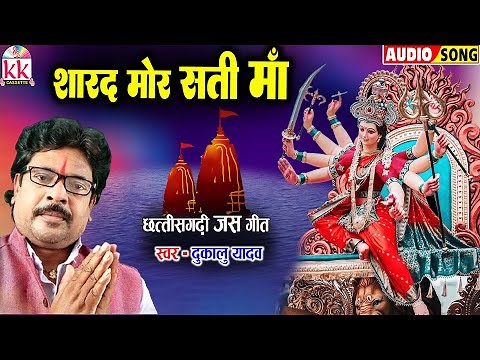 दुकालू यादव | Dukalu Yadav | Jas Geet | Sarad Mor Sati Ma | Chhattisgarhi Gana | Bhakti Song |Dj2023