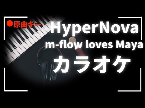 カラオケ『 HyperNova / m-flo loves Maya 』原曲キー
