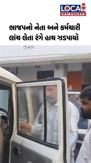 Local Samachar on Instagram: "ભાજપનો નેતા લાંચ લેતા ઝડપાયો, #highlights #highway #aapgujarat #sabarkantha #himatnagar #idar #gujarat #gujaratistatus #gujaratishayari #gujjurocks #gujaratiquotes #gujaratisong #gujaratiwedding #gujarati #gujjus #trendingreels #trend #viralreels #viral #likeme #likealways #like4like #followｍe #followers #follow4follow #govgujarat #crime #gujaratpolice #bjpgujarat"
