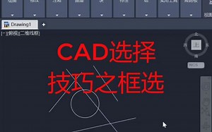 cad选择技巧之框选
