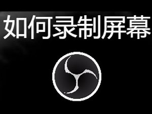 如何使用OBS Studio录制屏幕