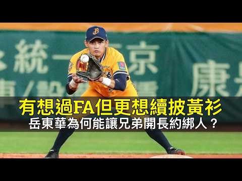 有想過FA但更想續披黃衫…岳東華為何能讓兄弟開長約綁人？