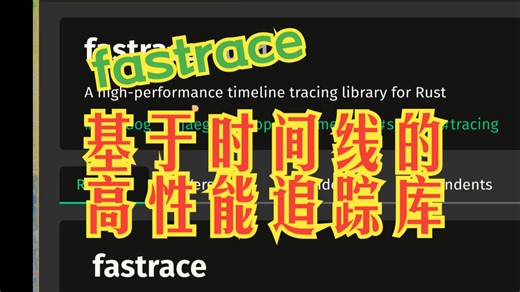 fastrace 基于时间线的高性能追踪库 | 疯狂的Rust库
