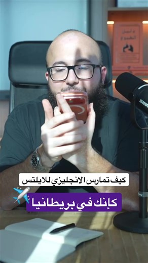 الممارسة هي اساس تطوير اللغة الانجليزية لاختبار الايلتس، وعلى هذا الاساس صممت الدورة المكثفة للايلتس عشان تعطيك نتائج بأسرع وقت وتختصر عليك سنوات من التشتت 👌🏻 إذا مهتم تعرف تفاصيلها تقدر تسجل بقائمة الانتظار من الرابط في البايو 🔥 وهذا السؤال كان جزء من لايف سويته فإذا حاب تشاركني استشارتك وارد عليك في اللايف الجاي ارسل لي من الرقم بالتعليقات ⚡️ #انجليزي #english #ايلتس #ielts