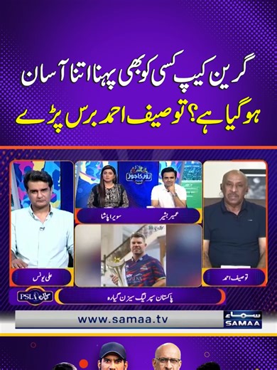 Has Wearing the Green Cap Become Too Easy? Tauseef Ahmed Criticizes Selection | Zor Ka Jor #samaaTV #ZorKaJor #sawerapasha #TauseefAhmed #GreenCap #PSL #PSL11 #PSL2026 #PCB #Sports #cricket #pakistan