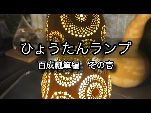 【ひょうたんランプ】百成瓢箪編 その壱