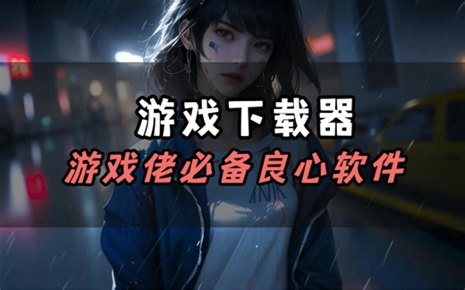 游戏下载神器，1300多款39tb各种游戏，必备良心软件！