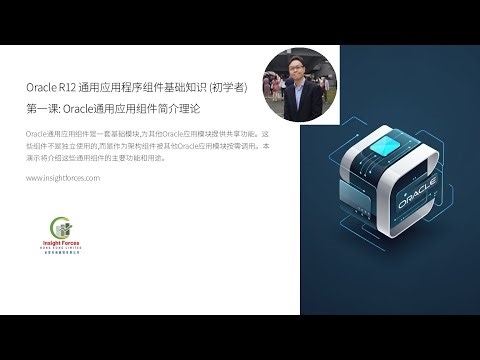 Oracle EBS | Oracle R12 通用应用程序组件基础知识 (初学者) | 第一课: Oracle通用应用组件简介理论 | 普通话版本