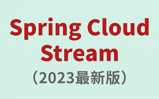 B站讲的最好的Spring Cloud Stream教程全集（2022最新版）