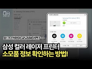 삼성 컬러레이저프린터 소모품정보 확인하는 방법 /C513 토너잔량, 제어판, 기본설정 상태정보