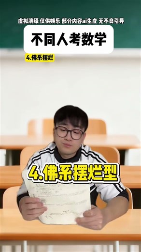 不同人考数学#期末考试#搞笑#精神状态belike#青年创作者成长计划