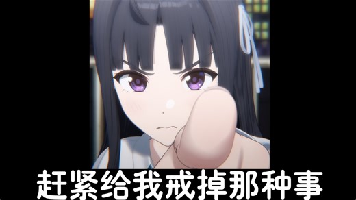 486提醒你别再做那种事了！