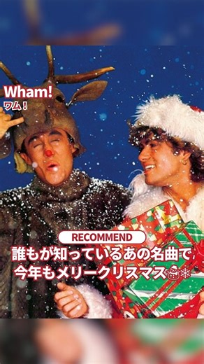 🎅 今日は #クリスマス 🎅 いかがお過ごしでしょうか？あっという間に年末です📅 本日はクリスマスソングを代表する1曲 Wham! の「ラスト・クリスマス」をお届け🎶 ジョージ・マイケルとアンドリュー・リッジリーによるポップデュオ【ワム!】により、1984年にリリースされて以来、日本だけでなく世界中の大定番クリスマスソングとなった楽曲です。 が、 この曲、実は 「昨年のクリスマスに恋人に裏切られ、悲しい思いをした "わたし" が、今年はそんな気持ちにはなりたくないから、他の誰かに自分の愛を捧げたいと思う」 という切ない気持ちが練り込まれた曲なのです🧐 前向きでもあり、でも未練にも聞こえるし、どっちでもあるような、でも外は、街は、クリスマスのキラキラと賑やかさで華やいでいる感じ🌃 クリスマスにふと思い出す、誰しもの記憶にシンクロしそうな、それがこの曲が愛される理由のひとつなのかもしれませんね💭 素敵な1日をお過ごしください。 #wham #Christmas #クリスマスソング #holiday #music | Sony Music Japan International