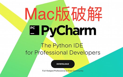 【Pycharm】Python开发环境搭建-苹果M1、M2芯片Mac版Pycharm一键破解激活，永久使用，附破解包链接