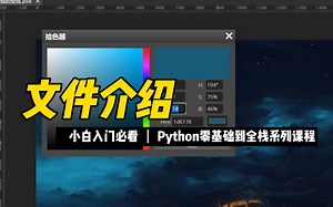 文件介绍 - 《python零基础到全栈系列》_哔哩哔哩_bilibili