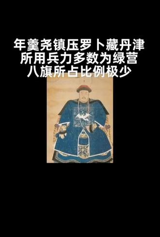 #年羹尧#岳钟琪 #罗布藏丹津 #八旗#绿营#土司
