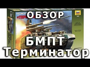 Обзор модели БМПТ "Терминатор" от Звезды, 1:35 (Zvezda BMPT "Terminator" 1/35 review)