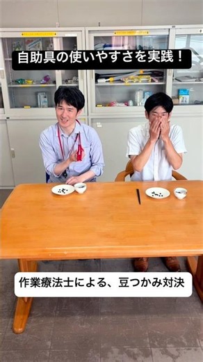 作業療法士が自助具の使いやすさを実践〜豆つかみ対決〜#社会医学技術学院 #専門学校 #作業療法学科 #自助具 #東京 #shortsyoutube